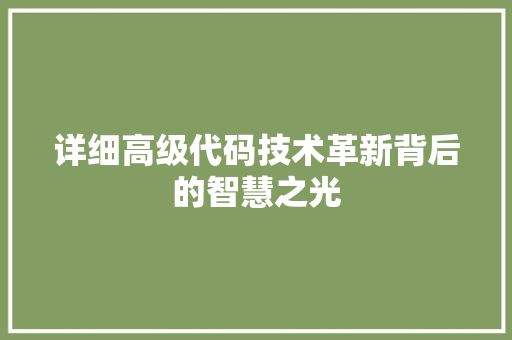 详细高级代码技术革新背后的智慧之光