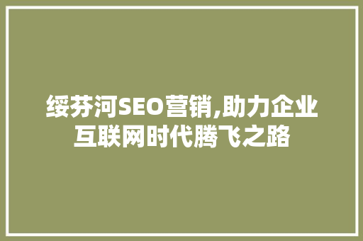 绥芬河SEO营销,助力企业互联网时代腾飞之路