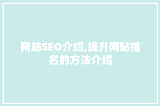 网站SEO介绍,提升网站排名的方法介绍