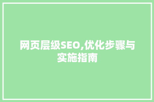 网页层级SEO,优化步骤与实施指南