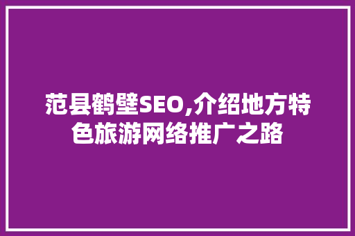 范县鹤壁SEO,介绍地方特色旅游网络推广之路