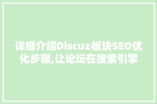 详细介绍Discuz板块SEO优化步骤,让论坛在搜索引擎中脱颖而出