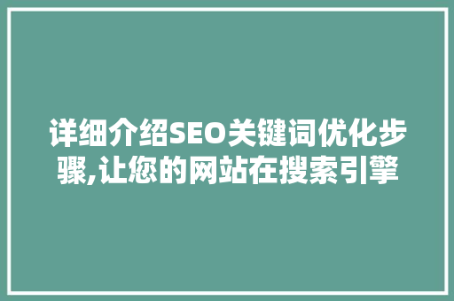 详细介绍SEO关键词优化步骤,让您的网站在搜索引擎中脱颖而出