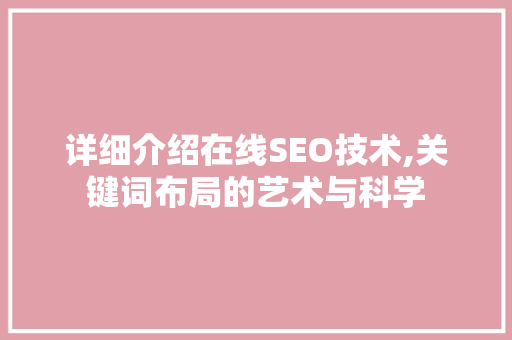 详细介绍在线SEO技术,关键词布局的艺术与科学