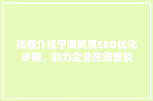 详细介绍宁海网页SEO优化步骤，助力企业在线营销
