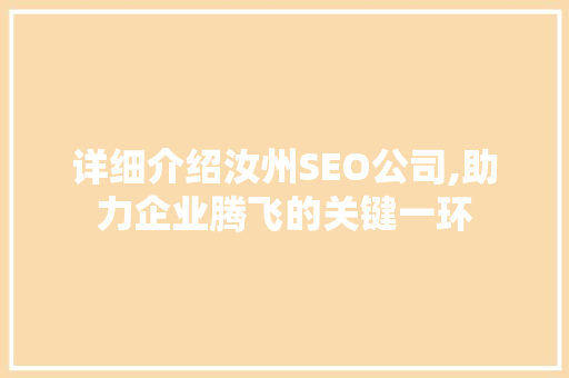 详细介绍汝州SEO公司,助力企业腾飞的关键一环
