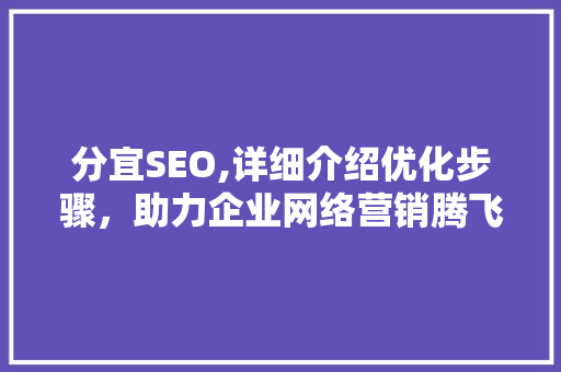 分宜SEO,详细介绍优化步骤，助力企业网络营销腾飞  第1张