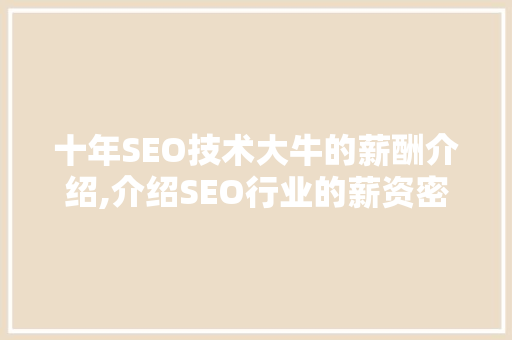 十年SEO技术大牛的薪酬介绍,介绍SEO行业的薪资密码