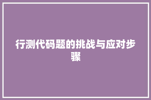 行测代码题的挑战与应对步骤
