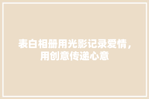 表白相册用光影记录爱情，用创意传递心意