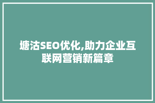 塘沽SEO优化,助力企业互联网营销新篇章