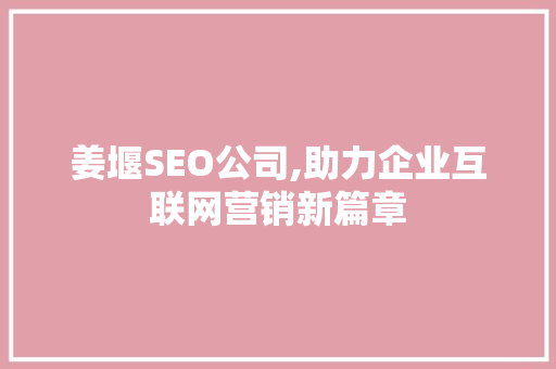 姜堰SEO公司,助力企业互联网营销新篇章