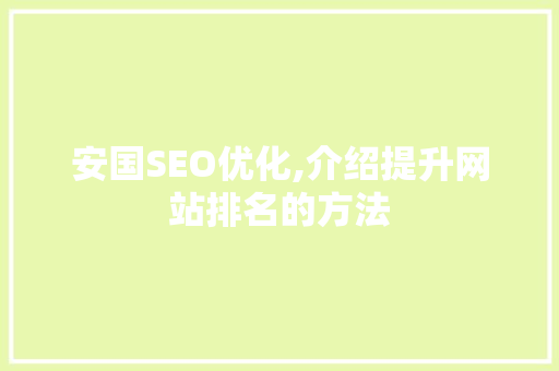 安国SEO优化,介绍提升网站排名的方法