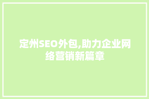 定州SEO外包,助力企业网络营销新篇章