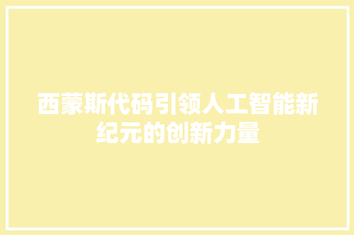 西蒙斯代码引领人工智能新纪元的创新力量