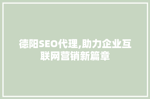 德阳SEO代理,助力企业互联网营销新篇章
