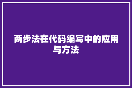 两步法在代码编写中的应用与方法