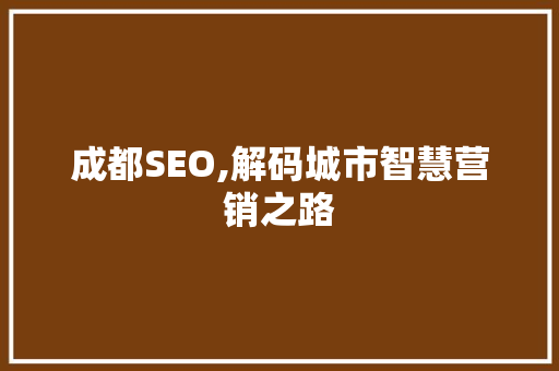 成都SEO,解码城市智慧营销之路