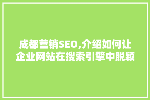 成都营销SEO,介绍如何让企业网站在搜索引擎中脱颖而出