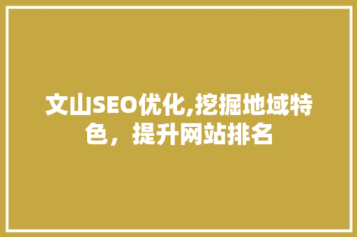 文山SEO优化,挖掘地域特色，提升网站排名