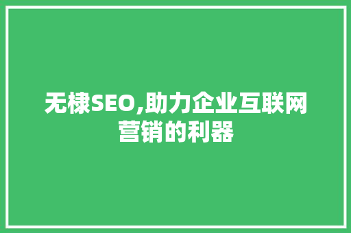无棣SEO,助力企业互联网营销的利器
