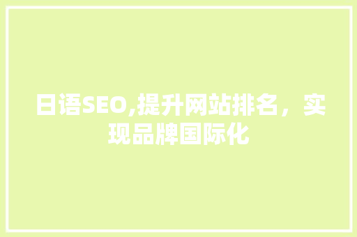 日语SEO,提升网站排名，实现品牌国际化