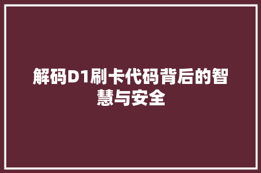 解码D1刷卡代码背后的智慧与安全