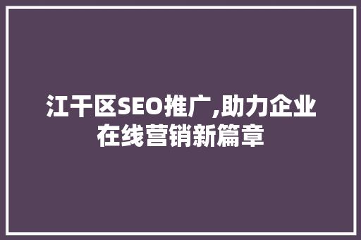 江干区SEO推广,助力企业在线营销新篇章