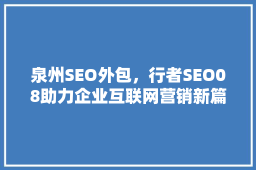 泉州SEO外包，行者SEO08助力企业互联网营销新篇章