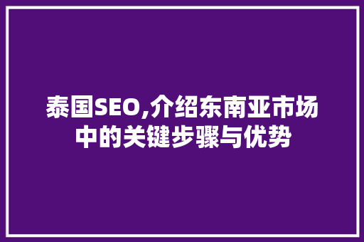 泰国SEO,介绍东南亚市场中的关键步骤与优势