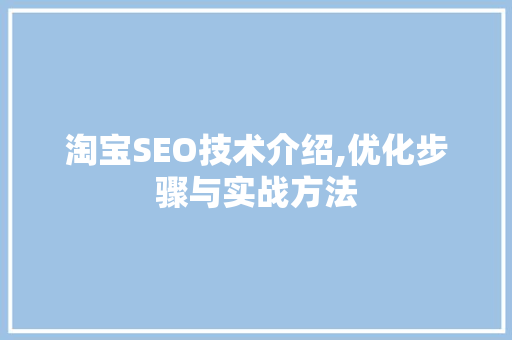 淘宝SEO技术介绍,优化步骤与实战方法