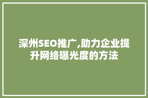 深州SEO推广,助力企业提升网络曝光度的方法