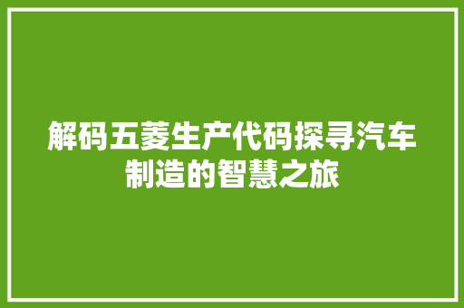 解码五菱生产代码探寻汽车制造的智慧之旅