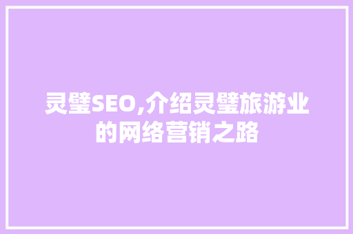 灵璧SEO,介绍灵璧旅游业的网络营销之路