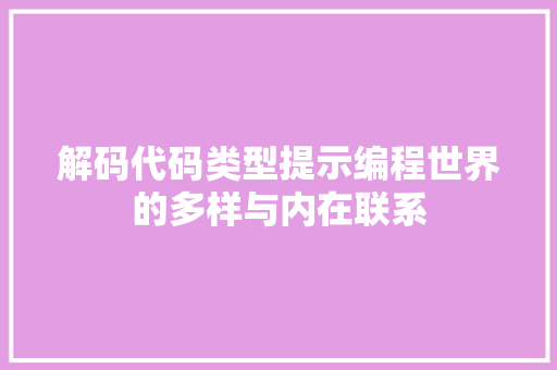 解码代码类型提示编程世界的多样与内在联系