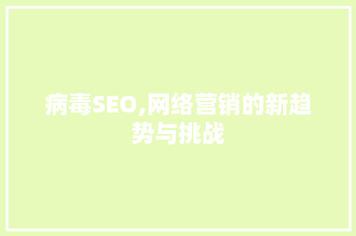 病毒SEO,网络营销的新趋势与挑战