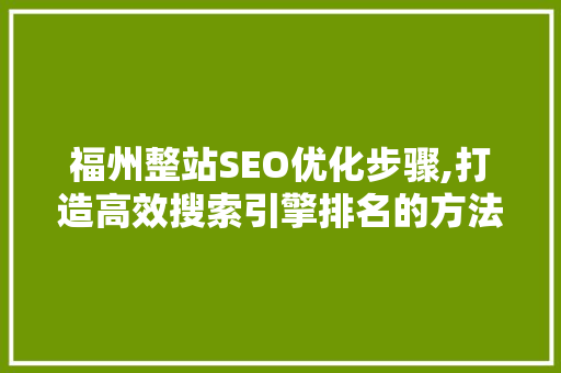 福州整站SEO优化步骤,打造高效搜索引擎排名的方法