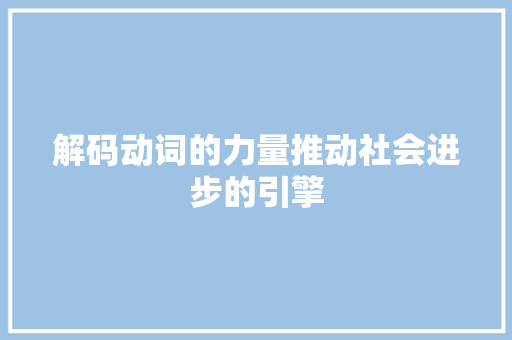 解码动词的力量推动社会进步的引擎