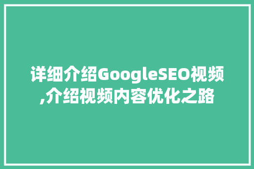 详细介绍GoogleSEO视频,介绍视频内容优化之路