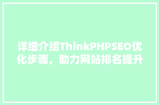 详细介绍ThinkPHPSEO优化步骤，助力网站排名提升