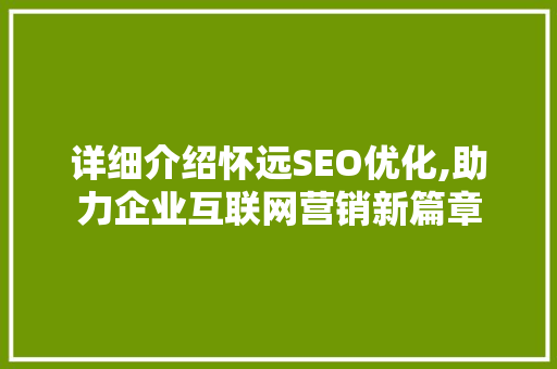 详细介绍怀远SEO优化,助力企业互联网营销新篇章