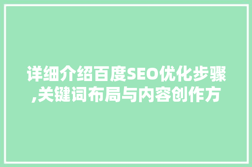详细介绍百度SEO优化步骤,关键词布局与内容创作方法