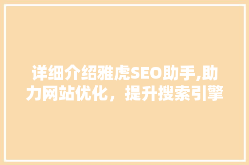 详细介绍雅虎SEO助手,助力网站优化，提升搜索引擎排名