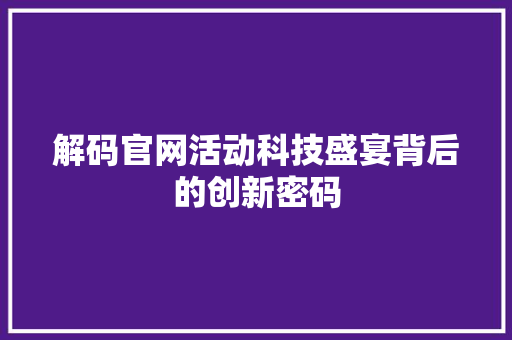 解码官网活动科技盛宴背后的创新密码
