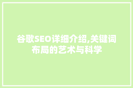 谷歌SEO详细介绍,关键词布局的艺术与科学