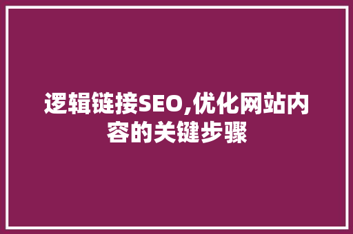 逻辑链接SEO,优化网站内容的关键步骤