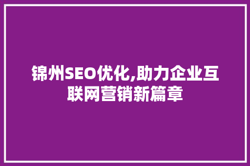 锦州SEO优化,助力企业互联网营销新篇章