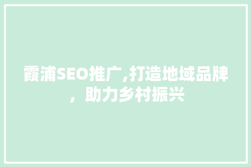 霞浦SEO推广,打造地域品牌，助力乡村振兴