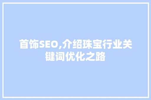 首饰SEO,介绍珠宝行业关键词优化之路