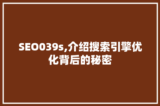 SEO039s,介绍搜索引擎优化背后的秘密